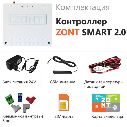Контроллер ZONT GSM / Wi-Fi SMART 2.0 (ML00004479)